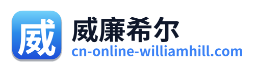 威廉希尔